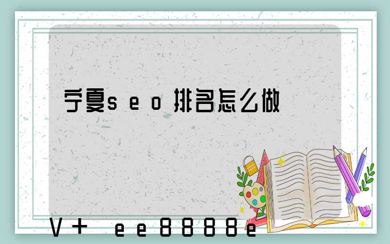 宁夏seo排名怎么做