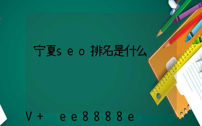 宁夏seo排名是什么