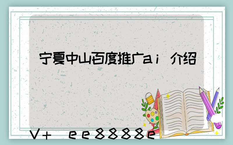 宁夏中山百度推广ai介绍