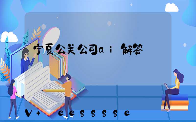 宁夏公关公司ai解答