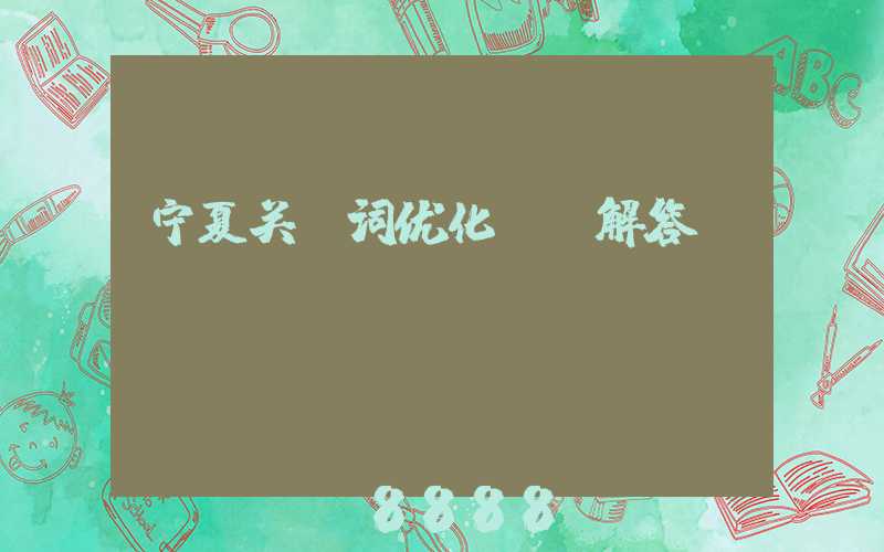 宁夏关键词优化ai解答