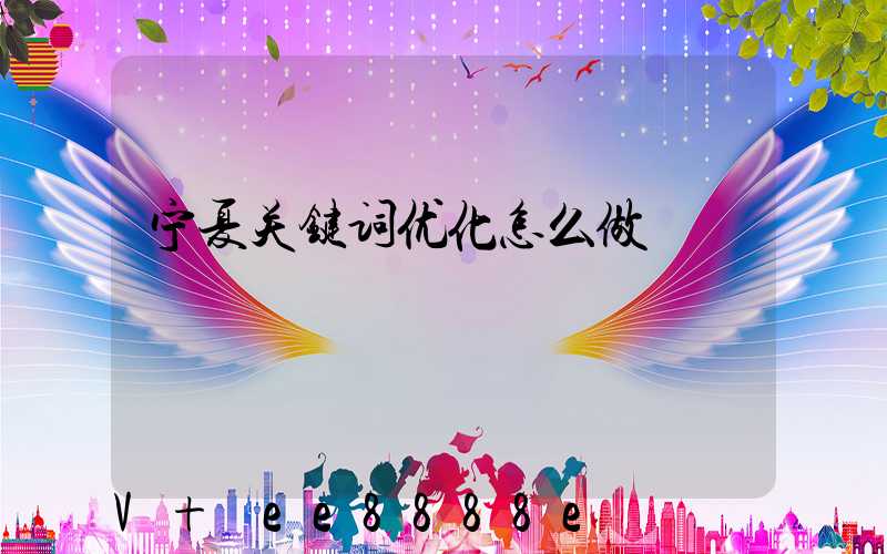 宁夏关键词优化怎么做