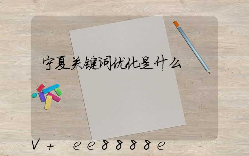 宁夏关键词优化是什么