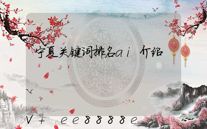 宁夏关键词排名ai介绍