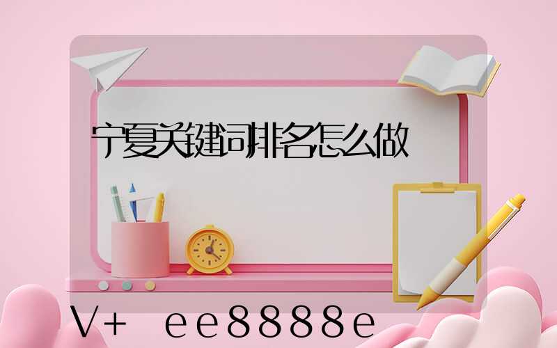 宁夏关键词排名怎么做