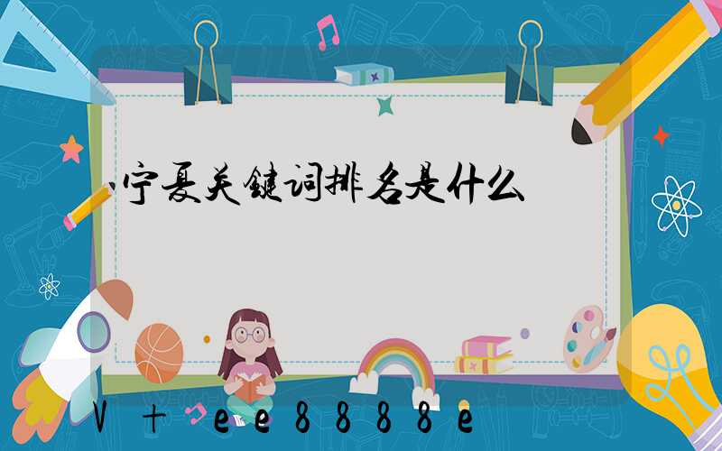 宁夏关键词排名是什么