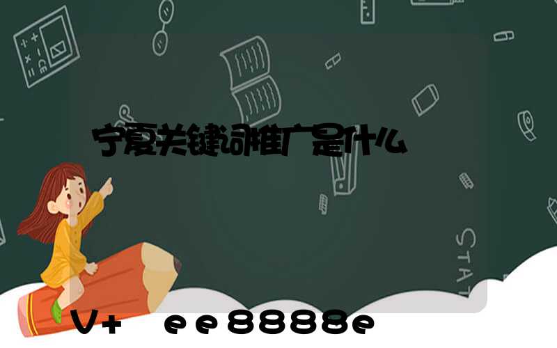 宁夏关键词推广是什么