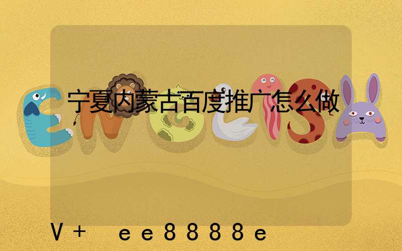 宁夏内蒙古百度推广怎么做