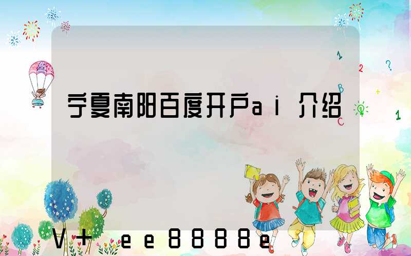 宁夏南阳百度开户ai介绍