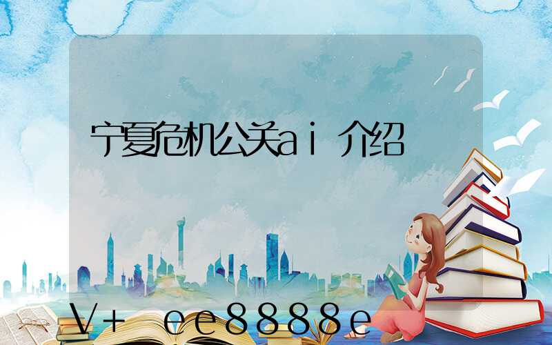 宁夏危机公关ai介绍