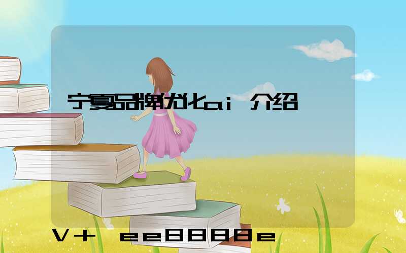 宁夏品牌优化ai介绍