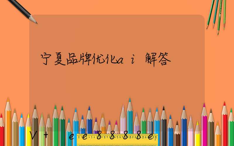 宁夏品牌优化ai解答