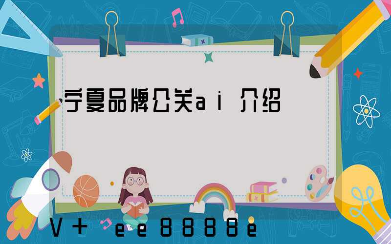 宁夏品牌公关ai介绍