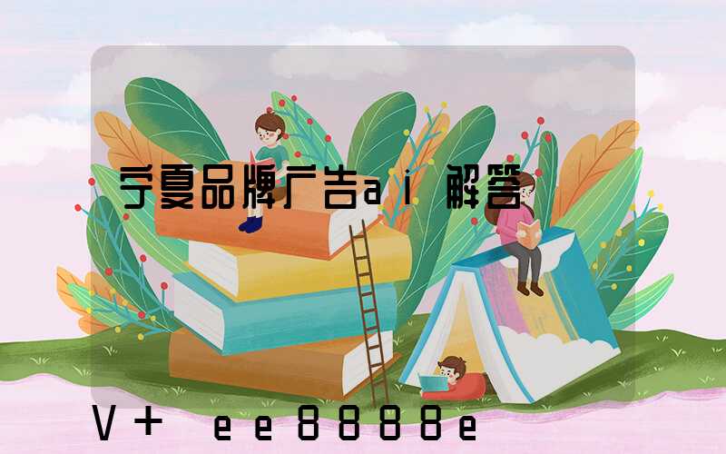 宁夏品牌广告ai解答