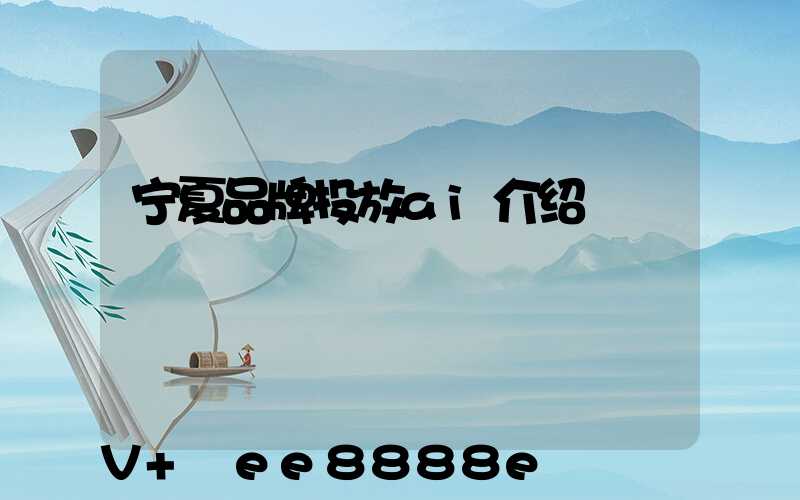 宁夏品牌投放ai介绍