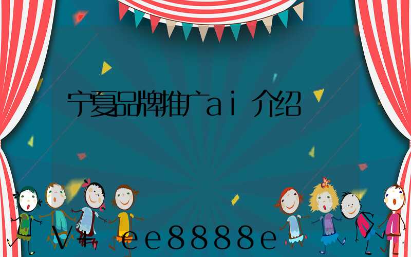 宁夏品牌推广ai介绍