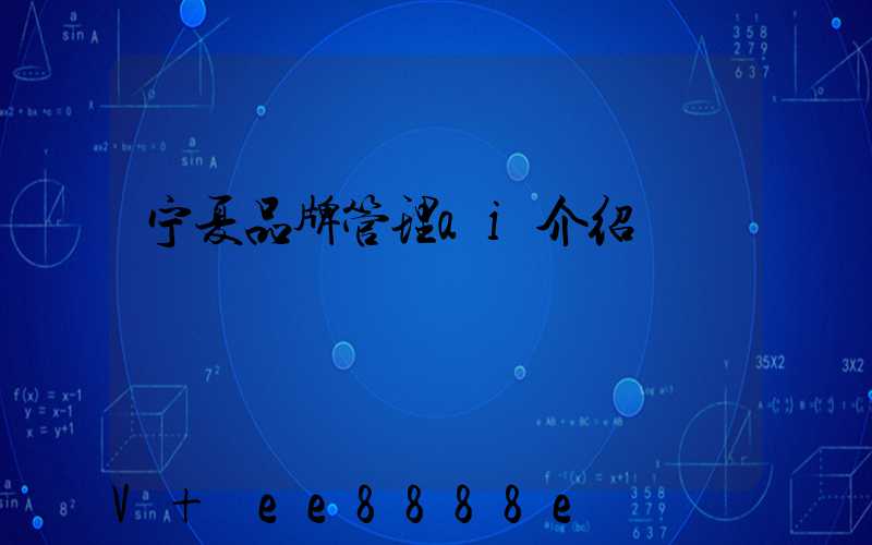 宁夏品牌管理ai介绍