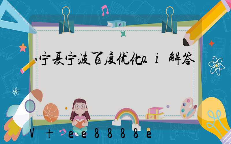 宁夏宁波百度优化ai解答