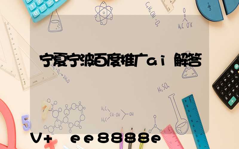 宁夏宁波百度推广ai解答