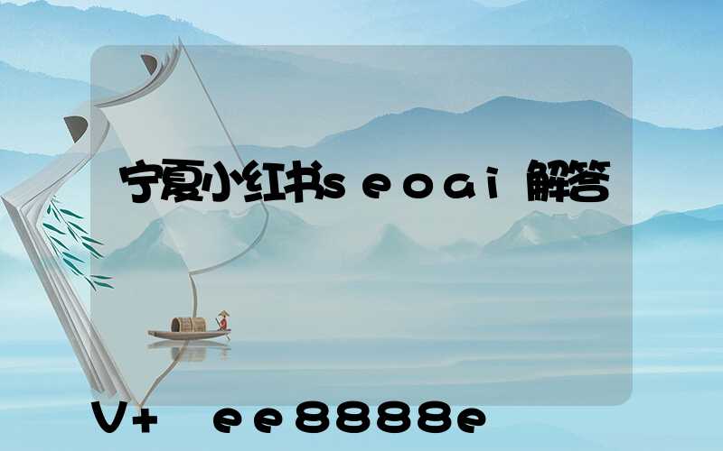 宁夏小红书seoai解答