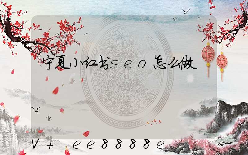 宁夏小红书seo怎么做