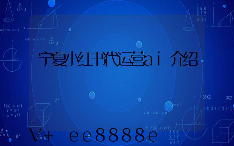 宁夏小红书代运营ai介绍