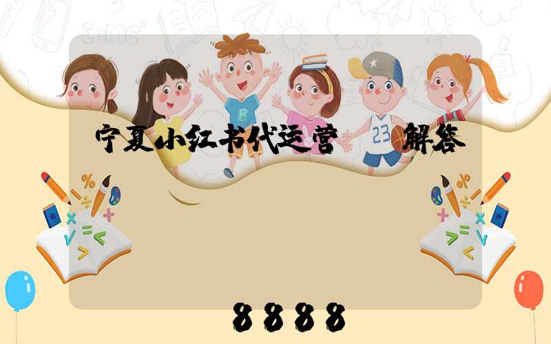 宁夏小红书代运营ai解答