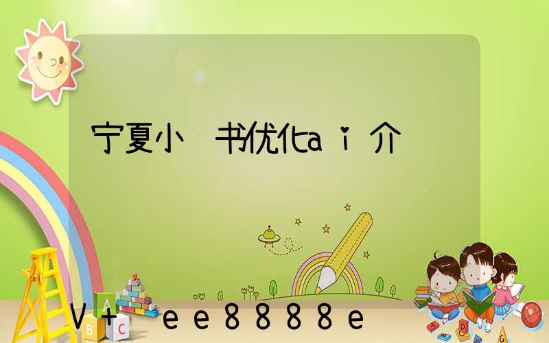 宁夏小红书优化ai介绍