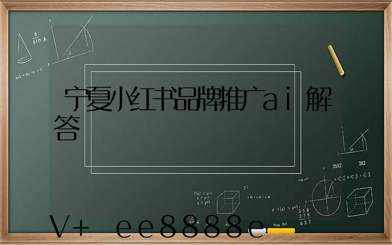 宁夏小红书品牌推广ai解答