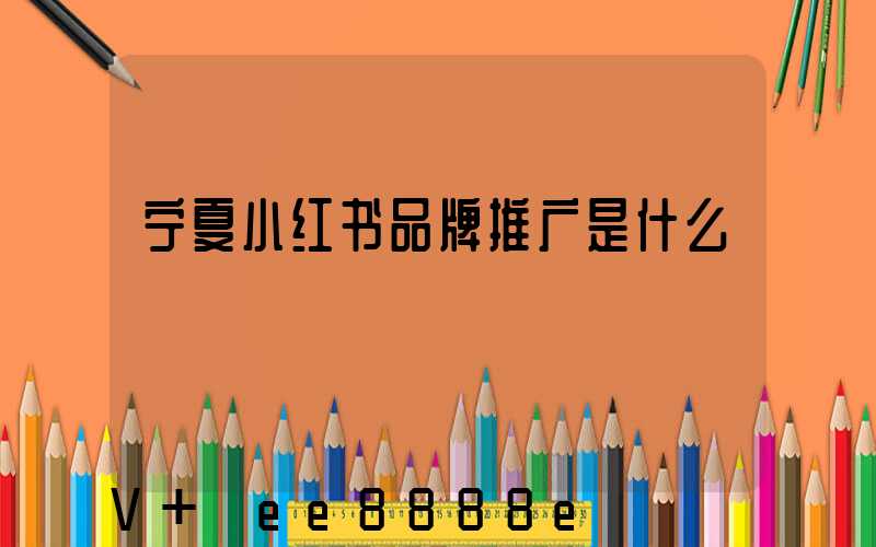 宁夏小红书品牌推广是什么