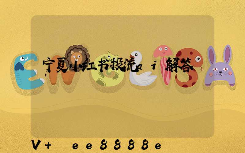 宁夏小红书投流ai解答