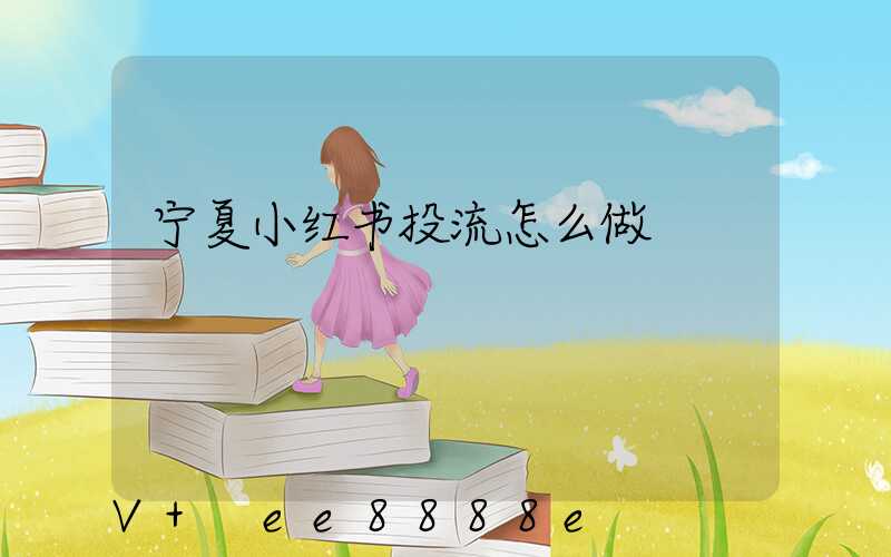 宁夏小红书投流怎么做