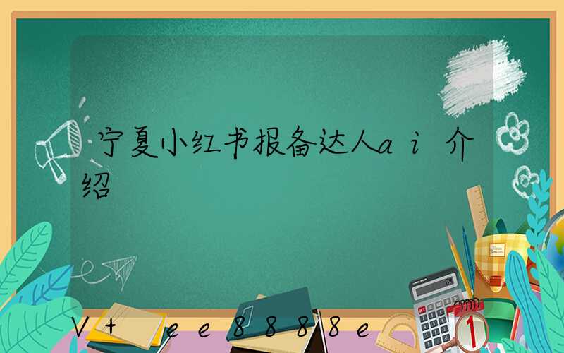 宁夏小红书报备达人ai介绍