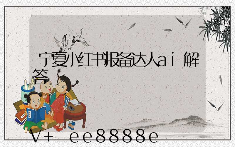 宁夏小红书报备达人ai解答