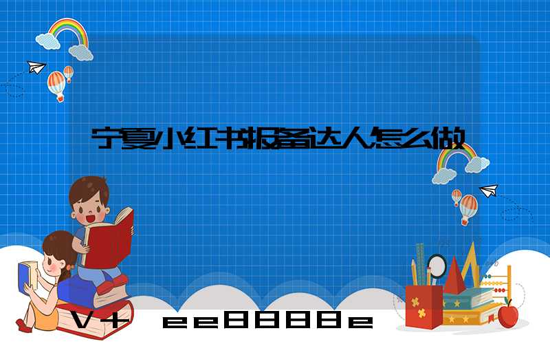 宁夏小红书报备达人怎么做