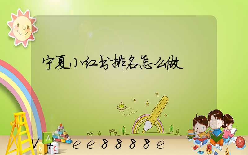 宁夏小红书排名怎么做