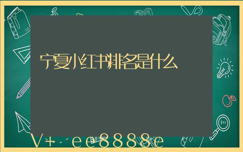 宁夏小红书排名是什么