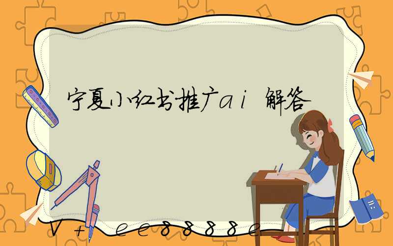 宁夏小红书推广ai解答