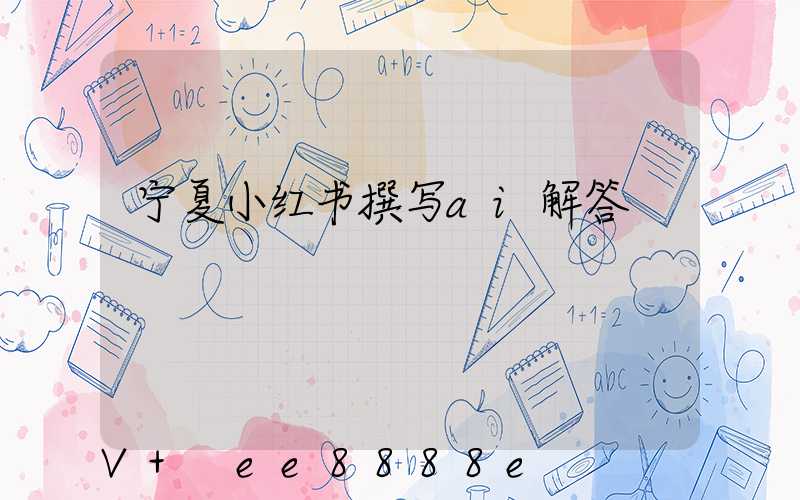 宁夏小红书撰写ai解答