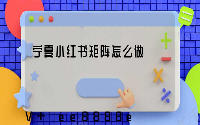 宁夏小红书矩阵怎么做