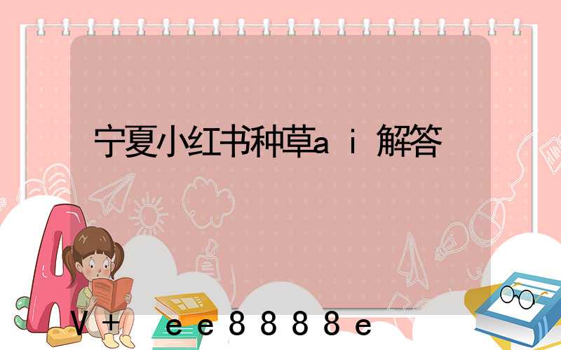 宁夏小红书种草ai解答