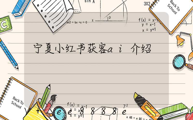 宁夏小红书获客ai介绍