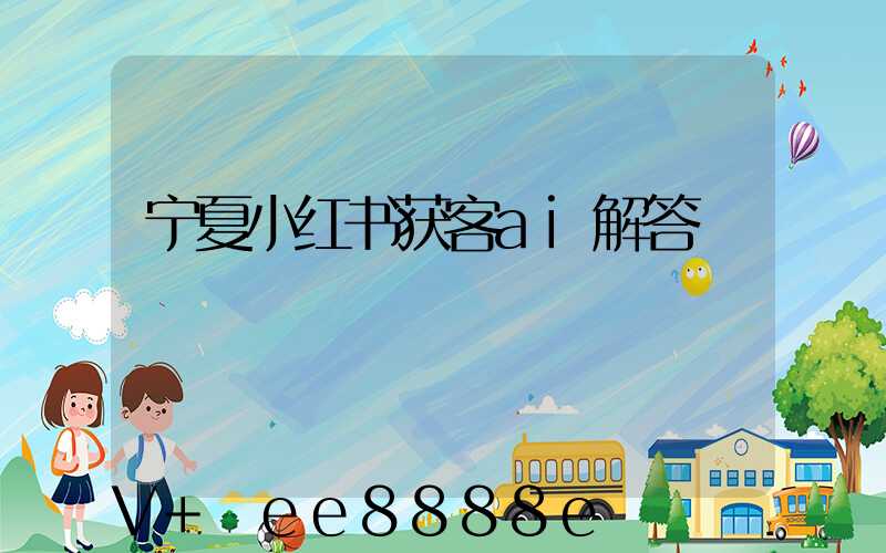宁夏小红书获客ai解答
