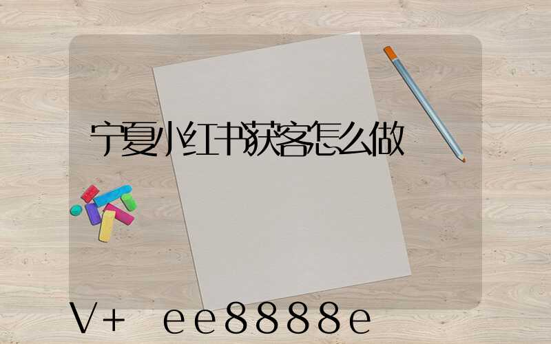 宁夏小红书获客怎么做