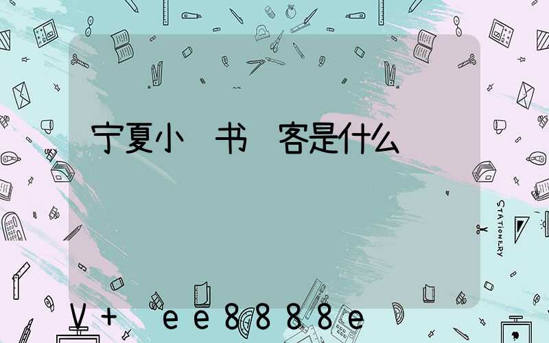 宁夏小红书获客是什么