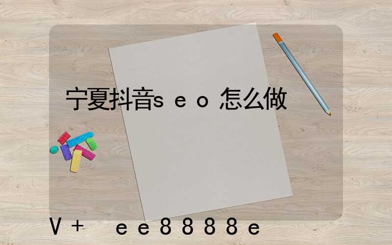 宁夏抖音seo怎么做