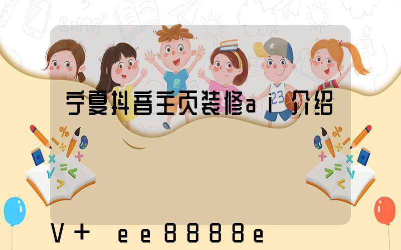 宁夏抖音主页装修ai介绍