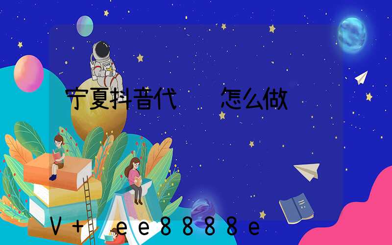 宁夏抖音代运营怎么做