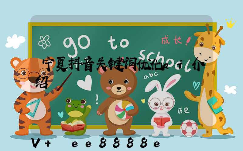宁夏抖音关键词优化ai介绍