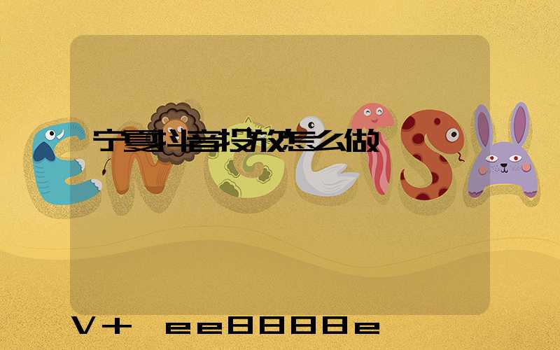 宁夏抖音投放怎么做